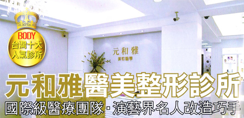 臺北元和雅整型