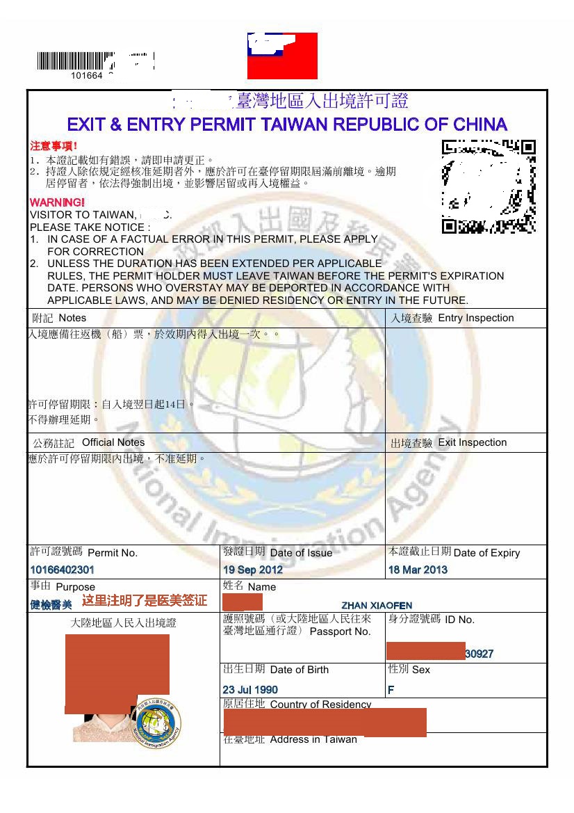 2012新版臺灣醫美簽證樣本