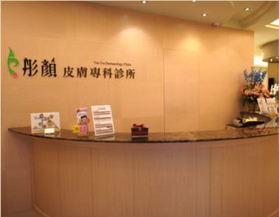 臺北桃園中壢彤顏醫(yī)學(xué)美容診所