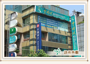 外觀，曹賜斌聯(lián)合整形外科診所