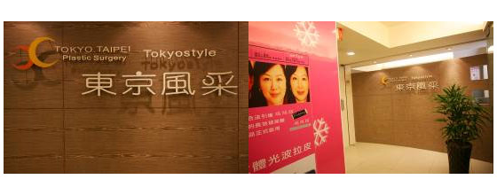 臺(tái)北東京風(fēng)采整形外科診所