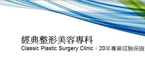 臺北經(jīng)典整形美容專科診所