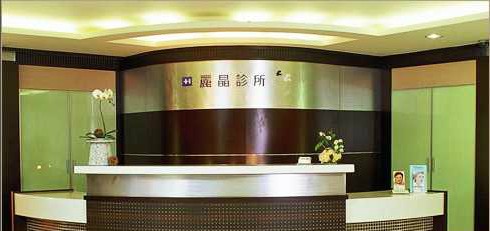 臺北佳醫(yī)美人診所