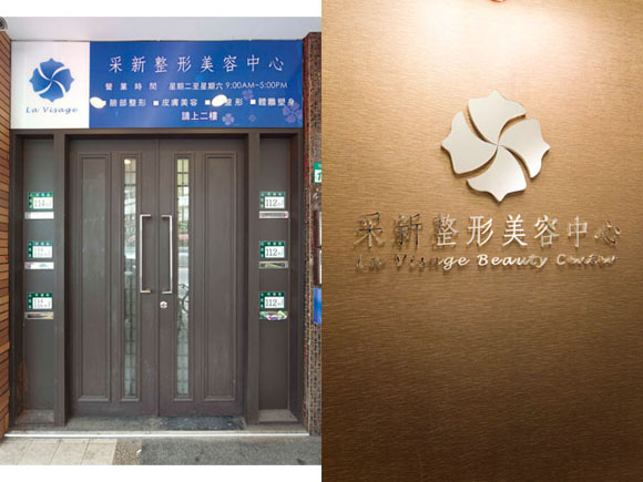 大門口，臺北采新整形美容中心