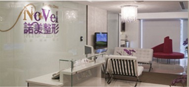前臺接待，臺北諾美整型診所