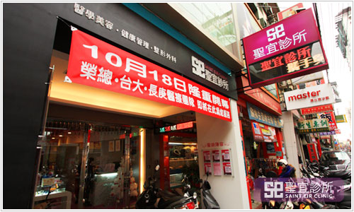 門店外觀，臺北圣宜美容診所