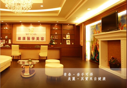 診所門口，高雄維康<a href='http://m.zhuangxiu888.com/tjqianzheng/485' title='醫(yī)美' style='color:blue;font-size:14px;'>醫(yī)美</a>抗老化中心