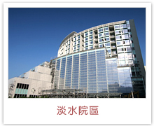 淡水院區(qū)，馬偕紀(jì)念醫(yī)院