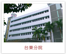臺(tái)東院區(qū)，馬偕紀(jì)念醫(yī)院