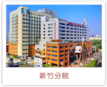 新竹院區(qū)，馬偕紀(jì)念醫(yī)院