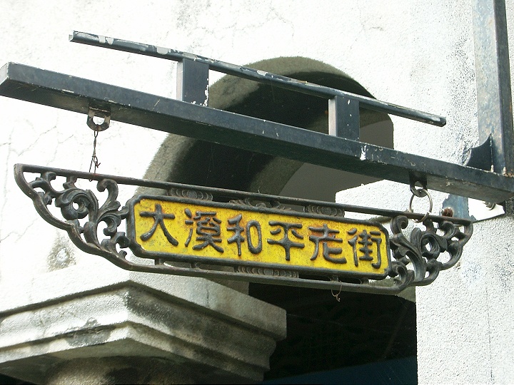 臺(tái)灣桃園大溪老街