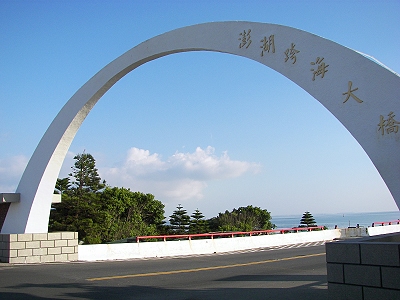 澎湖跨海大橋