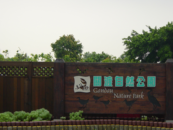 <a href='http://m.zhuangxiu888.com/taipei/1308' title='北投' style='color:blue;font-size:14px;'>北投</a>關渡自然公園