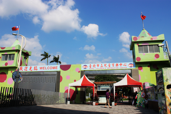 市立兒童育樂中心