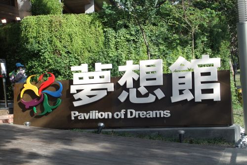 夢想館，臺北花博公園