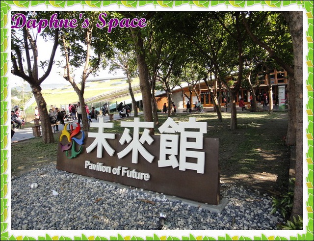 未來館，臺北花博公園