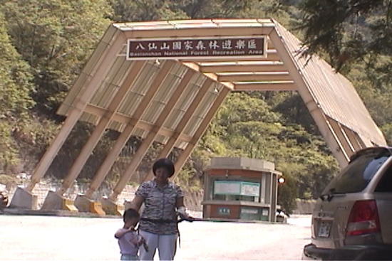 八仙山森林旅游區