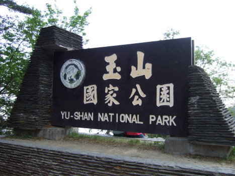 玉山公園入口