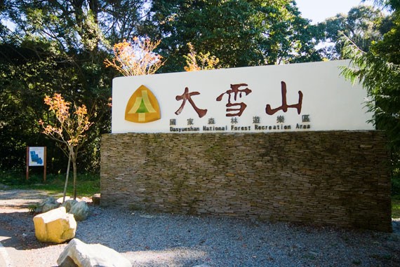 大雪山森林風(fēng)景區(qū)