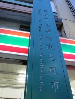入口忠孝觀(guān)光夜市