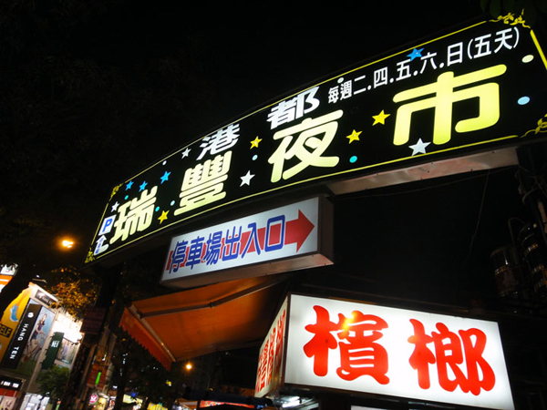 瑞豐夜市