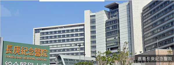 嘉義長庚醫院