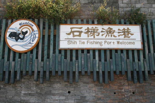 <a href='http://m.zhuangxiu888.com/hualian/1158' title='石梯漁港' style='color:blue;font-size:14px;'>石梯漁港</a>