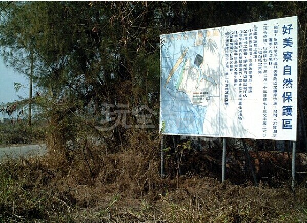 好美里自然生態保護區