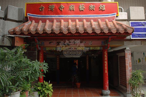 臺灣寺廟藝術館