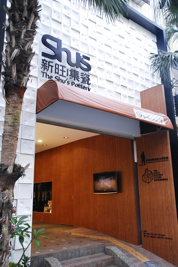 許新旺陶瓷紀(jì)念博物館