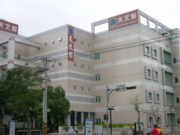 臺(tái)北市立天文科學(xué)教育館