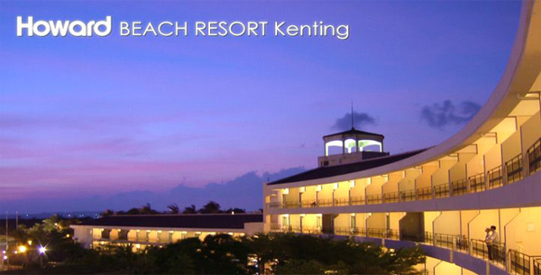 福華渡假飯店（墾丁店）