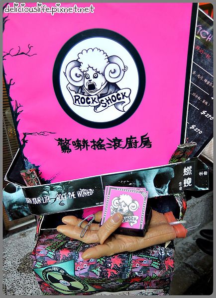 Rock Shock 驚嚇搖滾廚房