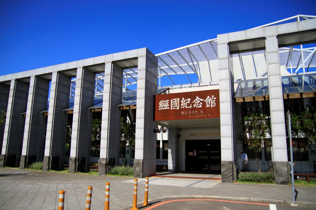 經國紀念館