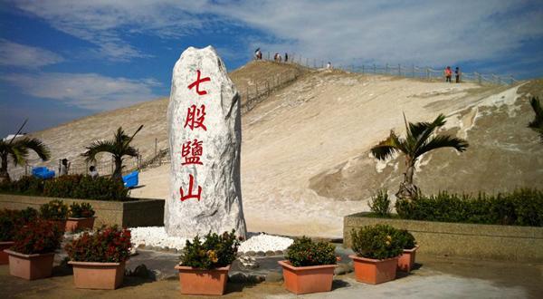 七股鹽山