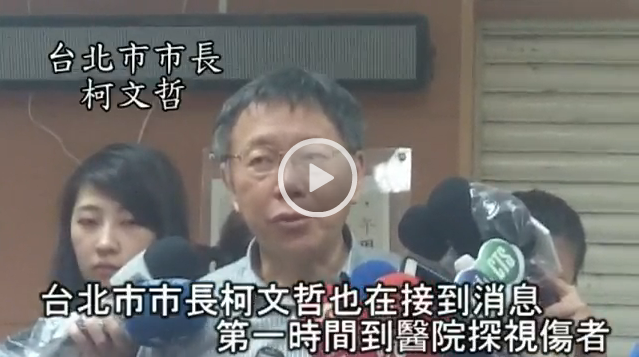 臺北市長醫(yī)院看望傷者