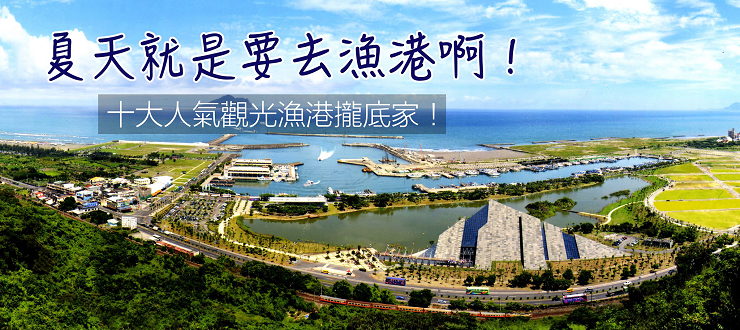 夏天十大人氣漁港